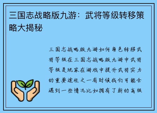 三国志战略版九游：武将等级转移策略大揭秘