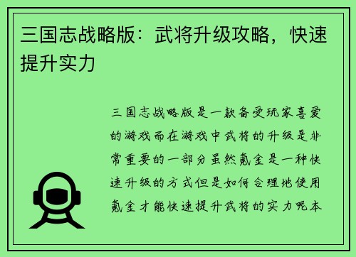 三国志战略版：武将升级攻略，快速提升实力