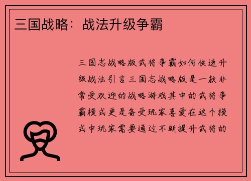 三国战略：战法升级争霸