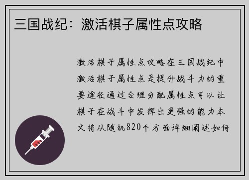 三国战纪：激活棋子属性点攻略
