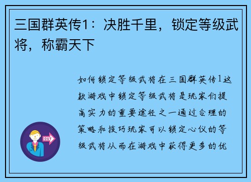 三国群英传1：决胜千里，锁定等级武将，称霸天下