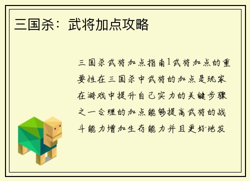 三国杀：武将加点攻略