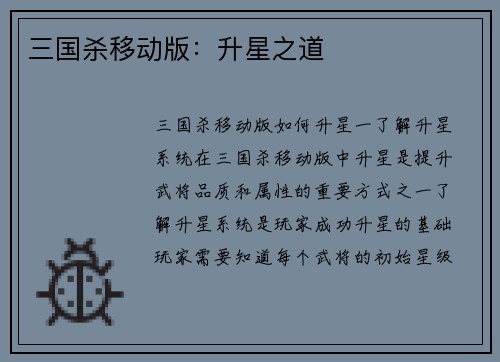 三国杀移动版：升星之道