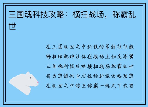 三国魂科技攻略：横扫战场，称霸乱世