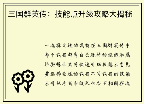 三国群英传：技能点升级攻略大揭秘
