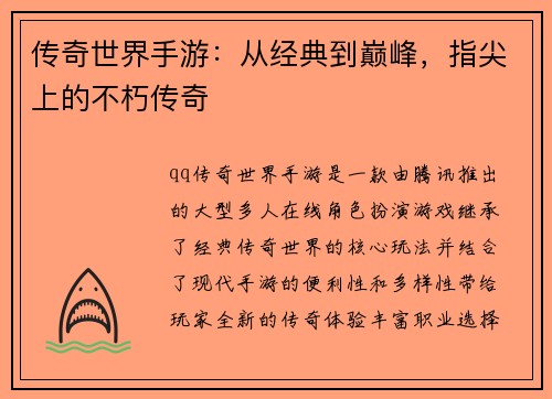 传奇世界手游：从经典到巅峰，指尖上的不朽传奇