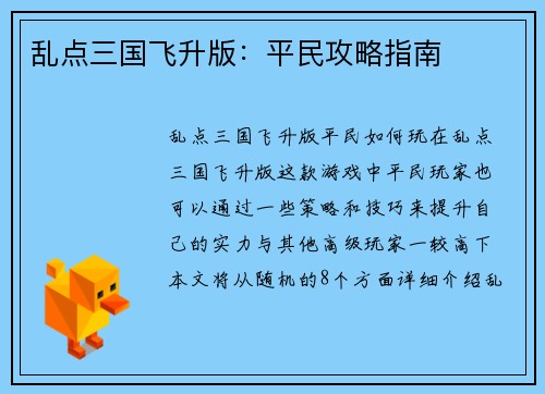 乱点三国飞升版：平民攻略指南