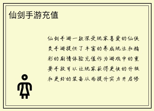 仙剑手游充值