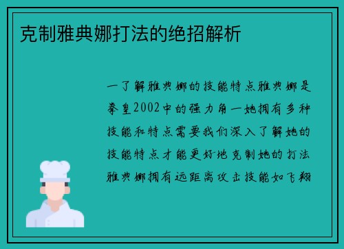 克制雅典娜打法的绝招解析