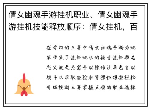 倩女幽魂手游挂机职业、倩女幽魂手游挂机技能释放顺序：倩女挂机，百业争锋：轻松升级，畅游三界