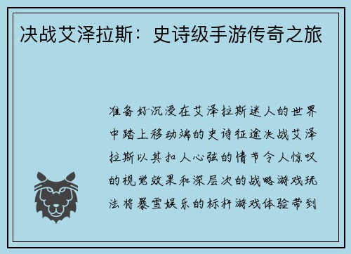 决战艾泽拉斯：史诗级手游传奇之旅