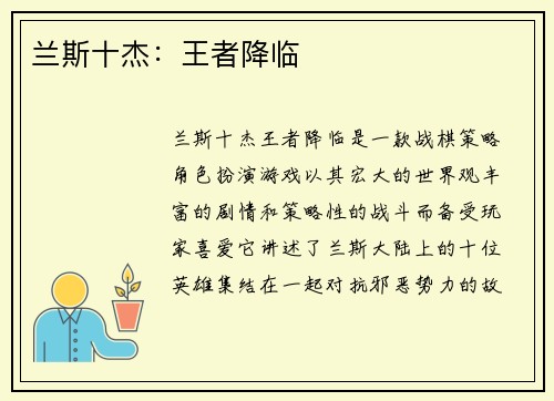 兰斯十杰：王者降临