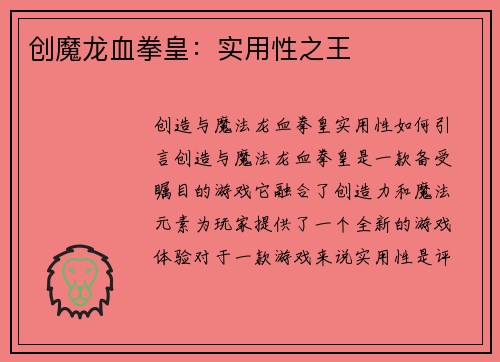 创魔龙血拳皇：实用性之王