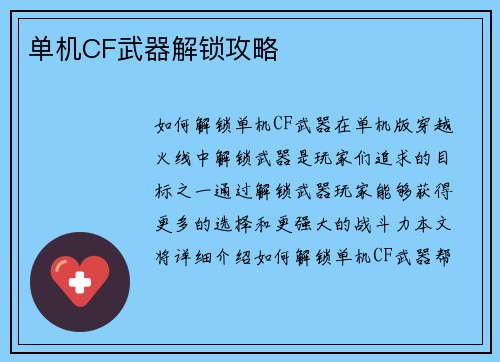 单机CF武器解锁攻略