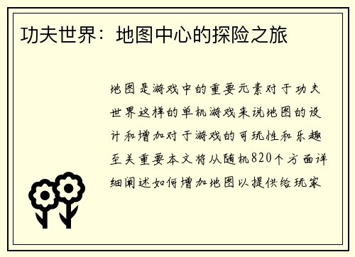 功夫世界：地图中心的探险之旅