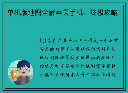 单机版地图全解苹果手机：终极攻略