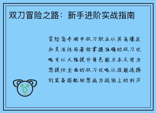 双刀冒险之路：新手进阶实战指南