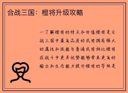 合战三国：橙将升级攻略