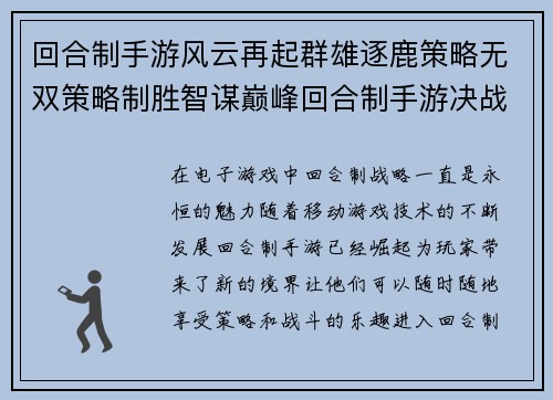 回合制手游风云再起群雄逐鹿策略无双策略制胜智谋巅峰回合制手游决战天下