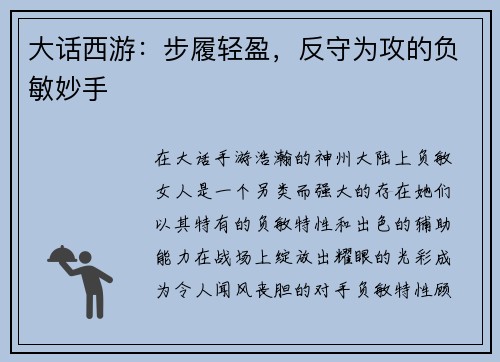 大话西游：步履轻盈，反守为攻的负敏妙手