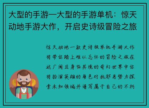 大型的手游—大型的手游单机：惊天动地手游大作，开启史诗级冒险之旅