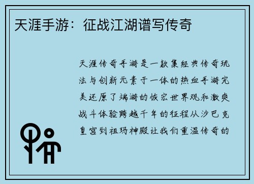 天涯手游：征战江湖谱写传奇
