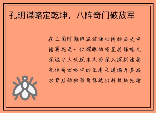 孔明谋略定乾坤，八阵奇门破敌军
