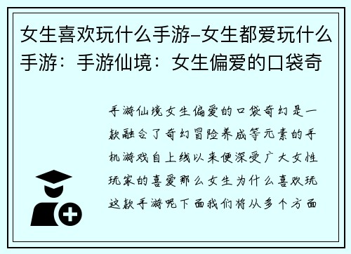 女生喜欢玩什么手游-女生都爱玩什么手游：手游仙境：女生偏爱的口袋奇幻