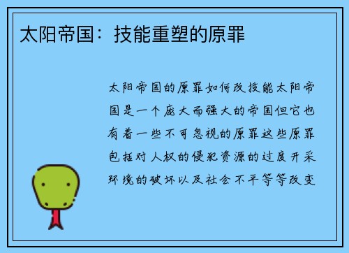 太阳帝国：技能重塑的原罪