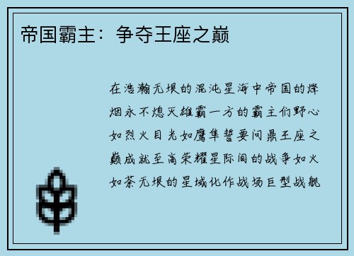 帝国霸主：争夺王座之巅