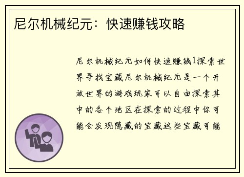尼尔机械纪元：快速赚钱攻略