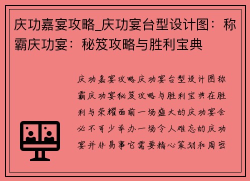庆功嘉宴攻略_庆功宴台型设计图：称霸庆功宴：秘笈攻略与胜利宝典