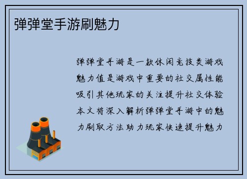 弹弹堂手游刷魅力