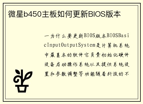 微星b450主板如何更新BIOS版本